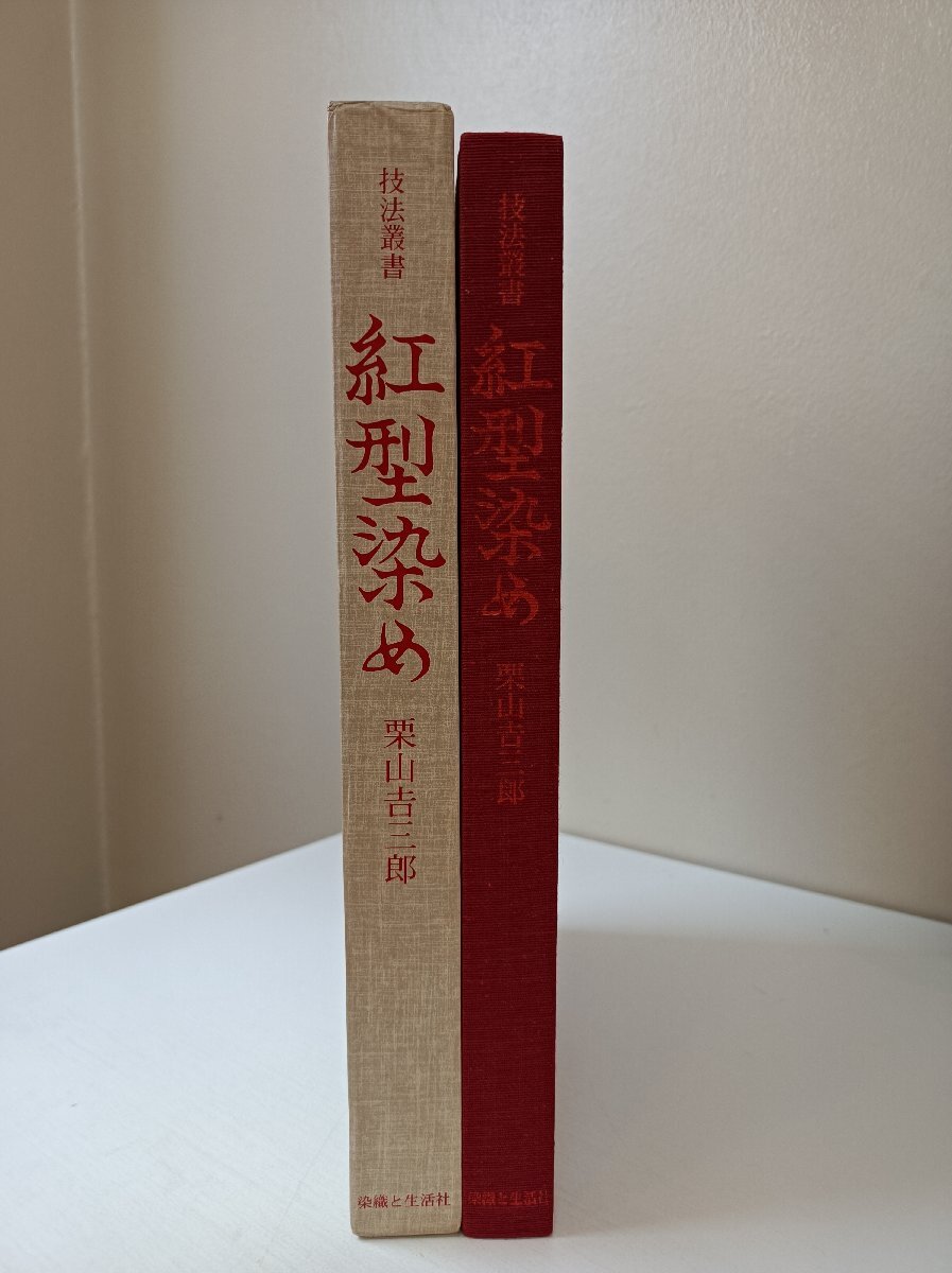 技法叢書 紅型染め 栗山三郎 1977 外箱?型紙付き 染織と生活社/図版/種類/染色/型紙/図案/型彫り/紗張り/地入れ/伝統(tǒng)工蕓/Z3505014