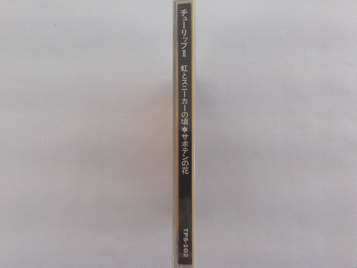 チューリップⅡ虹とスニーカーの頃 サボテンの花 新品未開封CD TPS-102_画像2
