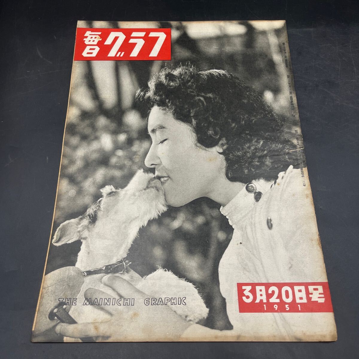 『毎日グラフ 1951 3/20』鈴木君子 朝鮮戦線 苫米地義三 ピカソの陶器 ハイカラ三味線/杵屋佐之助?花柳壽日 石川県山奧の文楽 土佐の競(jìng)牛