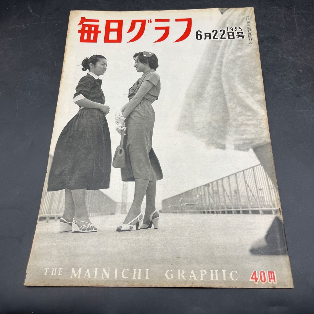 『毎日グラフ 1955 6/22』舘野暁美 井上美都子 津高和一 大和島根への留學お嬢さん 阿部知ニ 映畫/渡り鳥いつかえる 日ソ交渉 マメ盆栽