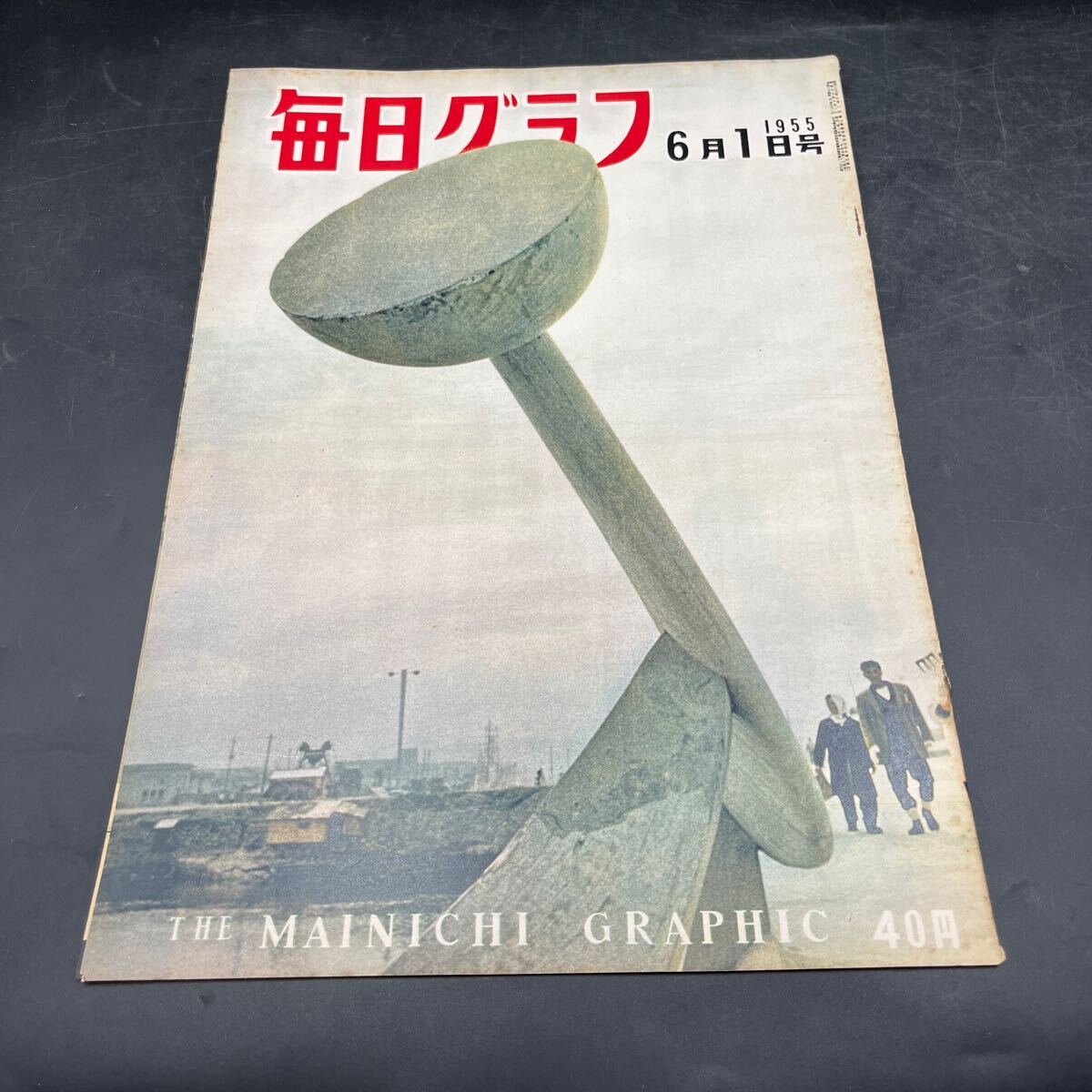 『毎日グラフ 1955 6/1』岡本綺堂 佐田勝 日本のレンズ アジア?バレーボール大會(huì) 人間模様/草野心平立野信之広池秋子村野四郎菅原卓他
