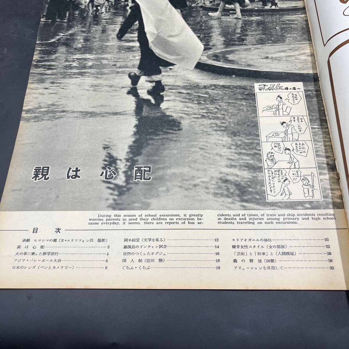 『毎日グラフ 1955 6/1』岡本綺堂 佐田勝 日本のレンズ アジア?バレーボール大會(huì) 人間模様/草野心平立野信之広池秋子村野四郎菅原卓他