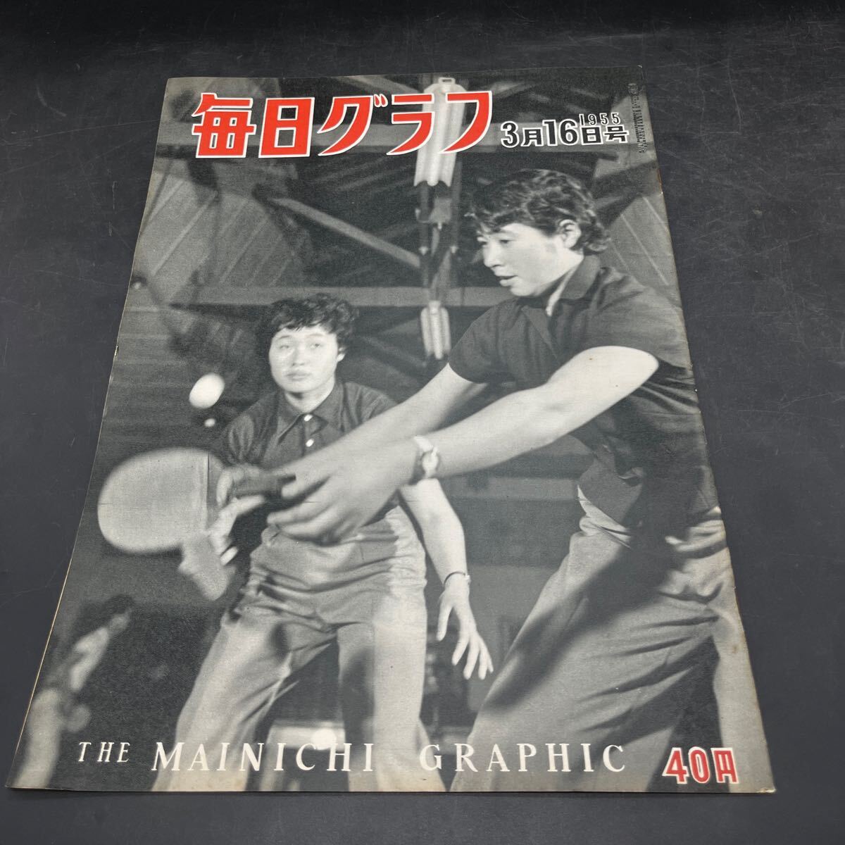 『毎日グラフ 1955 3/16』江口富士枝楢原靜世 橫須賀 坂口安吾 釣り堀にて 白根光夫 映畫/楊貴妃 自衛(wèi)隊(duì)初の総合練習(xí) 選挙落選大物集