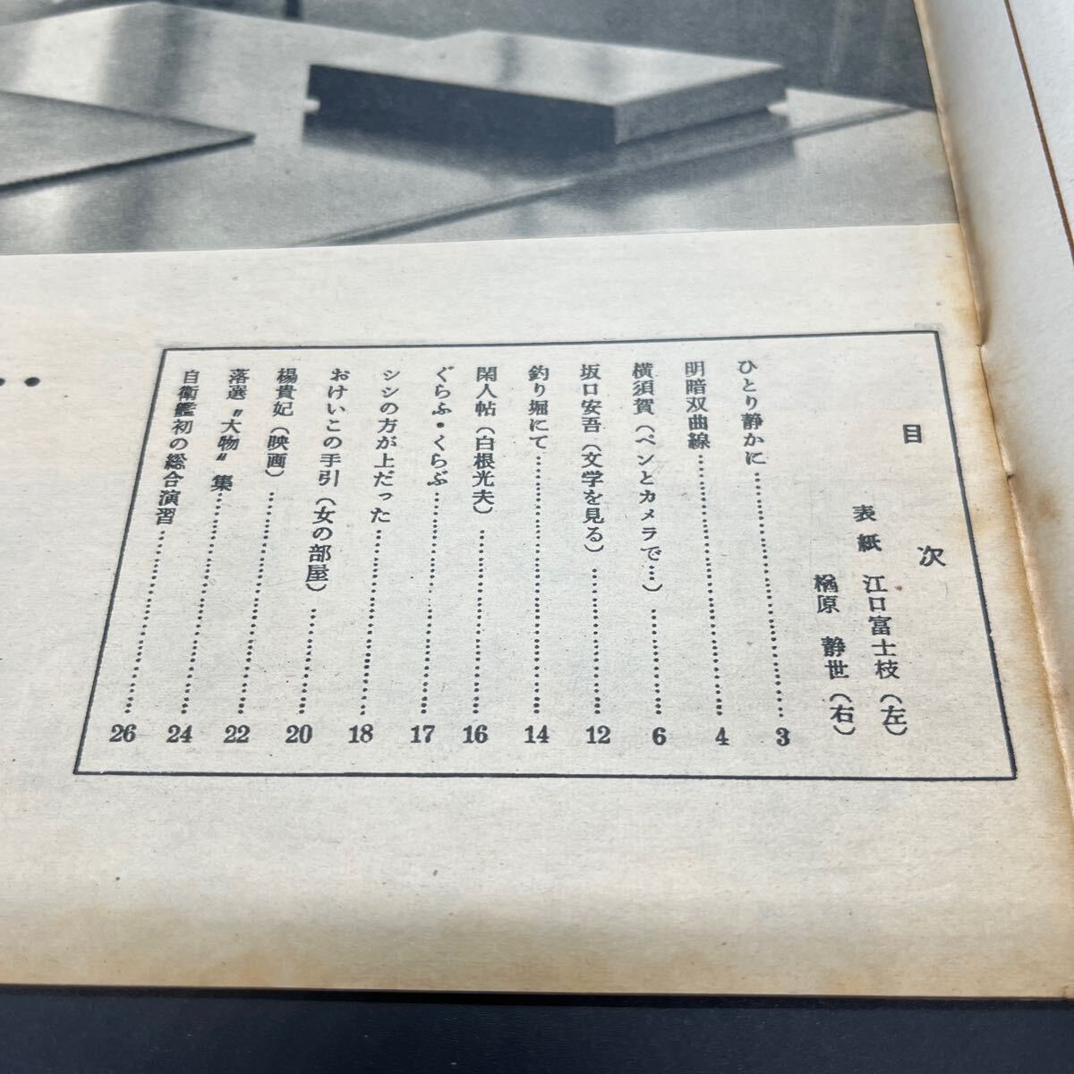 『毎日グラフ 1955 3/16』江口富士枝楢原靜世 橫須賀 坂口安吾 釣り堀にて 白根光夫 映畫/楊貴妃 自衛(wèi)隊(duì)初の総合練習(xí) 選挙落選大物集