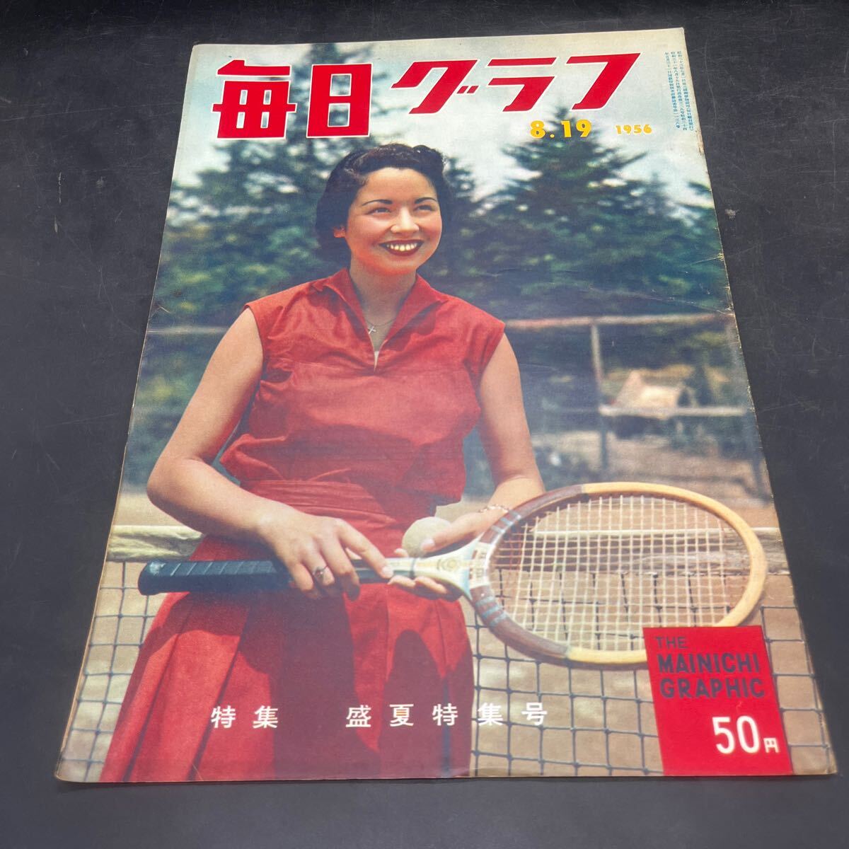 『毎日グラフ 1956 8/19』メアリー?玉置 映畫/禁斷の惑星 軽井沢/のし歩くショートパンツ 學(xué)生のスモック 飯沢匡/手堅く合理的に生きる