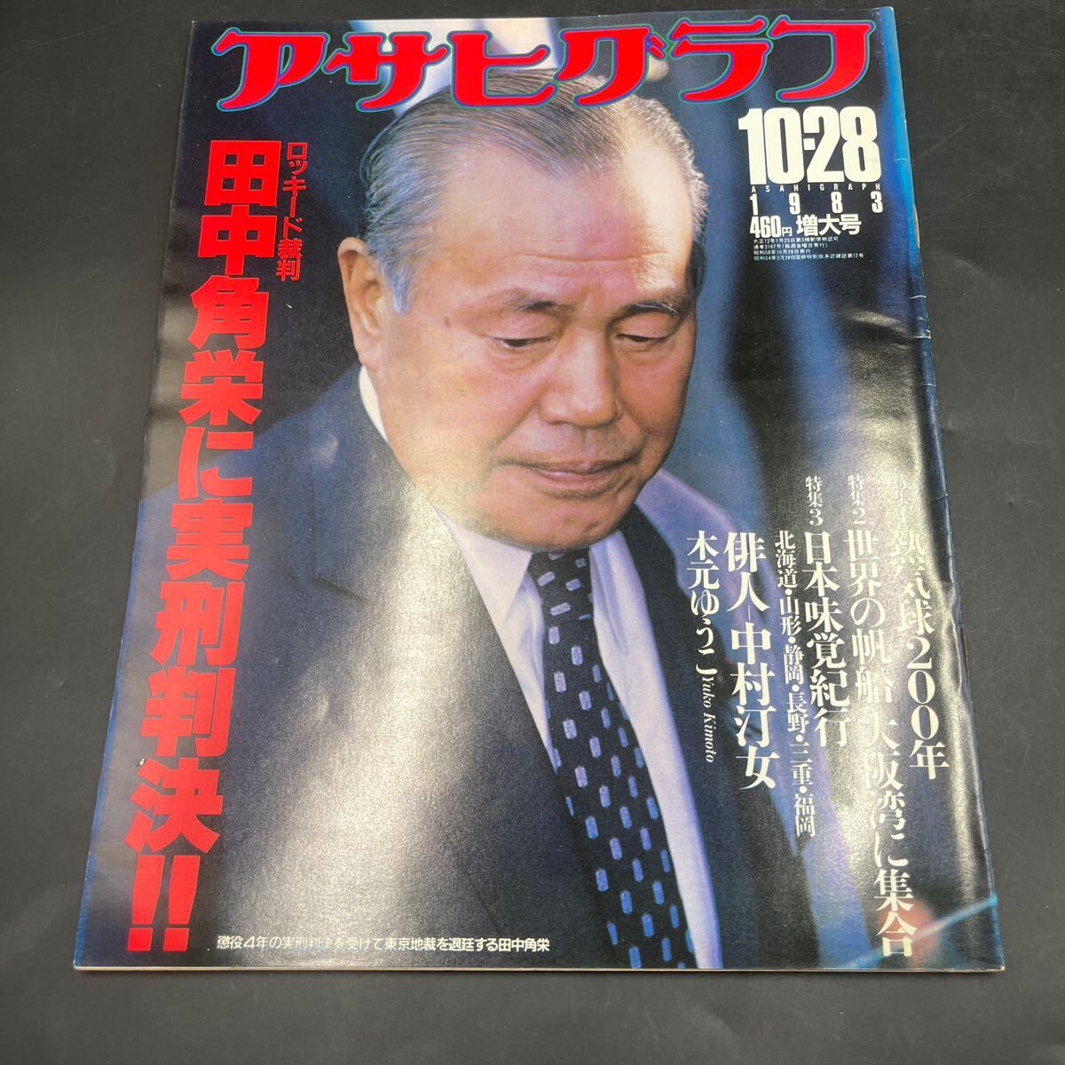 『アサヒグラフ 1983 10/28』円谷プロ「怪獣倉庫」特撮 ウルトラマン ロッキード事件 中村汀女 木元ゆうこ 熱気球 大坂城400年 大出一博
