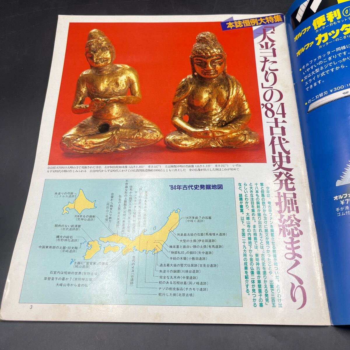 『アサヒグラフ 1984 12/28』古代史発掘大當(dāng)たり ベスト?コマーシャルTV/ポスター:松田圣子纟井重里原田知世鈴木守石原裕次郎 マリアン