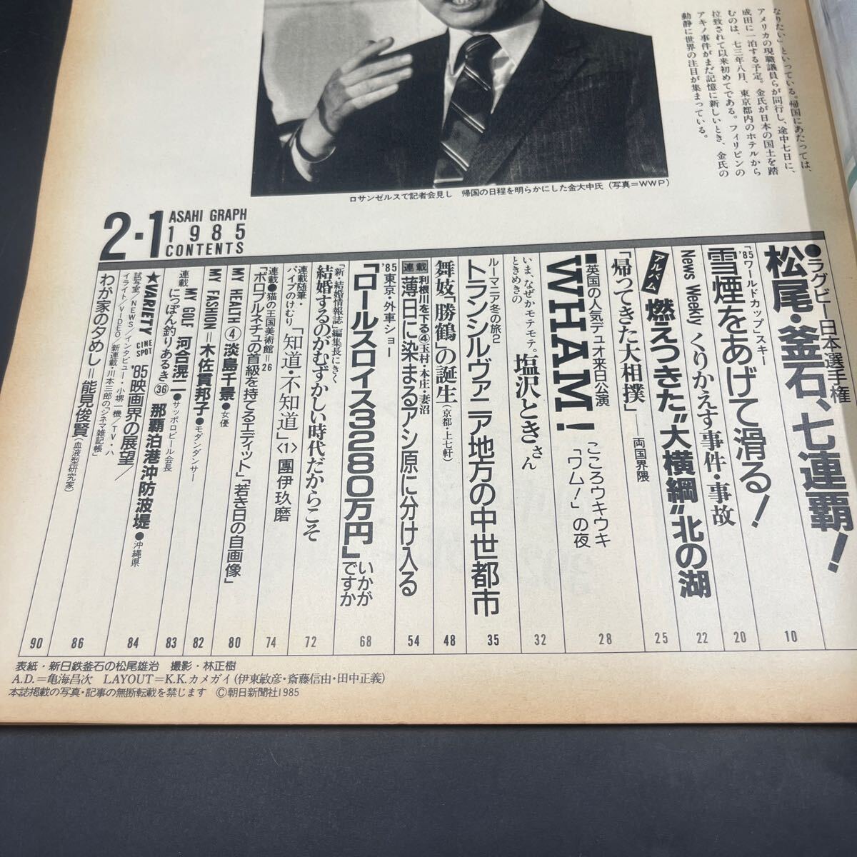 『アサヒグラフ 1985 2/1』ラグビー日本選手権 大橫綱北の湖 ワム！來日公演 塩沢とき ルーマニア 舞妓“勝鶴”の誕生 淡島千景 結(jié)婚情報志