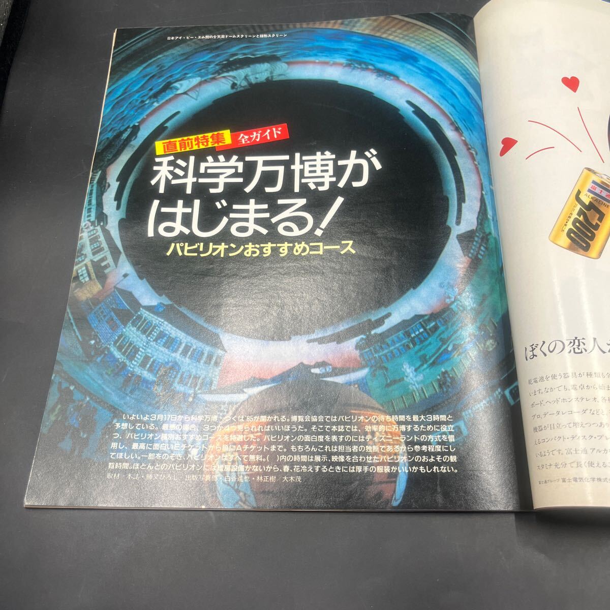 『アサヒグラフ 1985 3/22』新干線開業(yè) 岸田理生 冨田均 科學(xué)萬博 スキーW杯 クリスティーナ?オールティーズ テコンドー 木久蔵 川島透