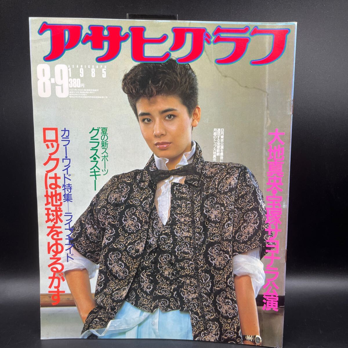 『アサヒグラフ 1985 8/9』大地真央サヨナラ公演 特集/ライブ?エイド 黒木瞳 森瑤子 神田紅 田久保秀男 甲子園 福田政夫 隅田川花火大會