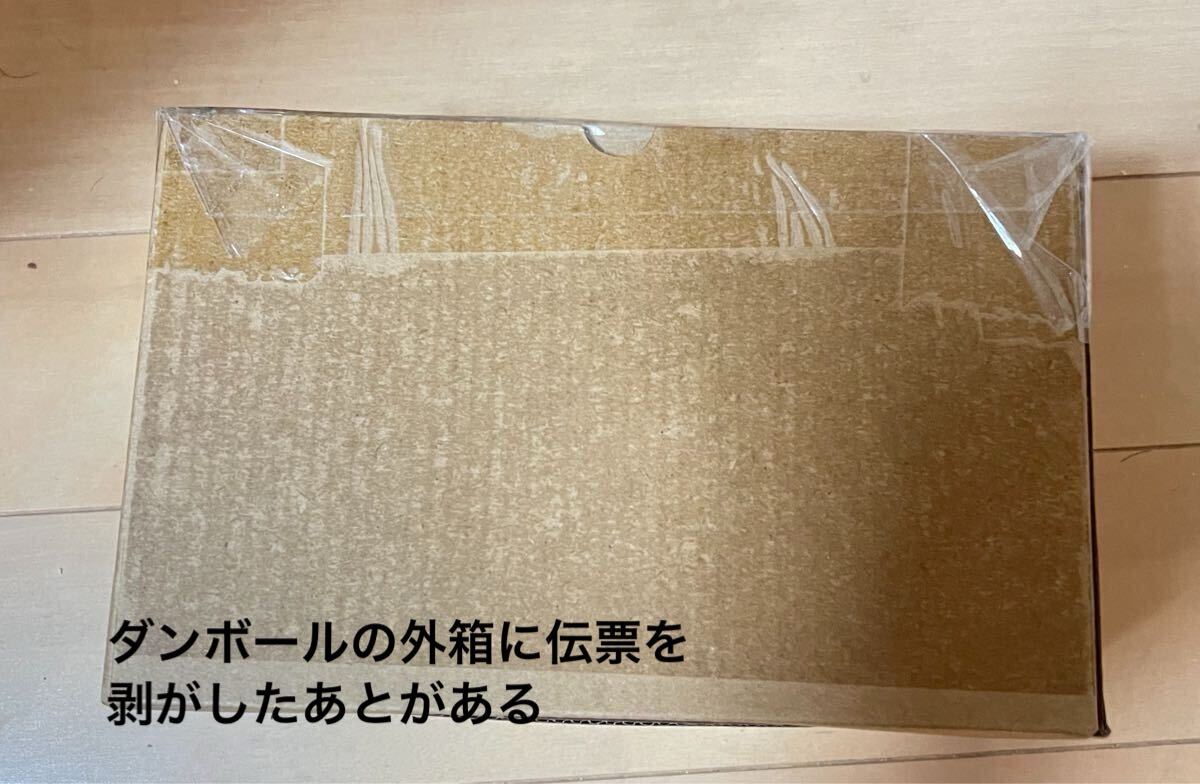 外箱に伝票を剝がしたあとがある