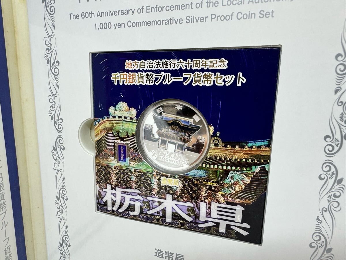 栃木県 地方自治法施工 六十周年記念 千円 銀貨幣 プルーフ貨幣