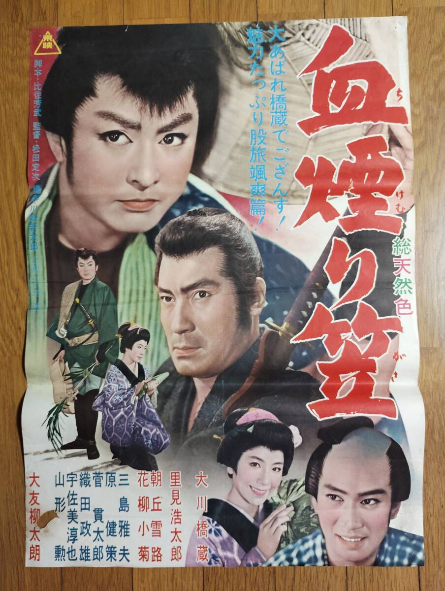 血煙り笠 東映 映画ポスター 松田定次 大川橋蔵 里見浩太郎 朝丘