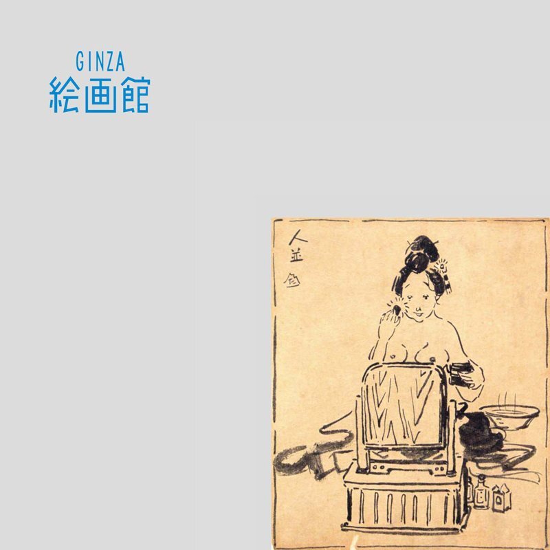 GINZA絵画館】藤田嗣治 水墨画「人並」公式鑑定証書付き・フジタ