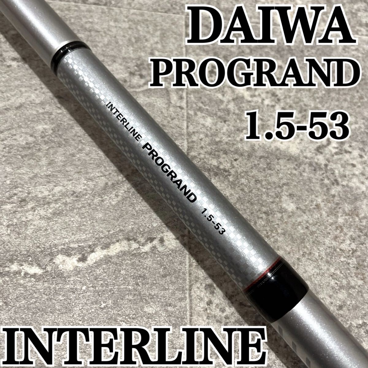 クリスマスツリー特価！ 5-53 1 プログランド IL ダイワ 磯竿 ヤエン インターライン ロッド