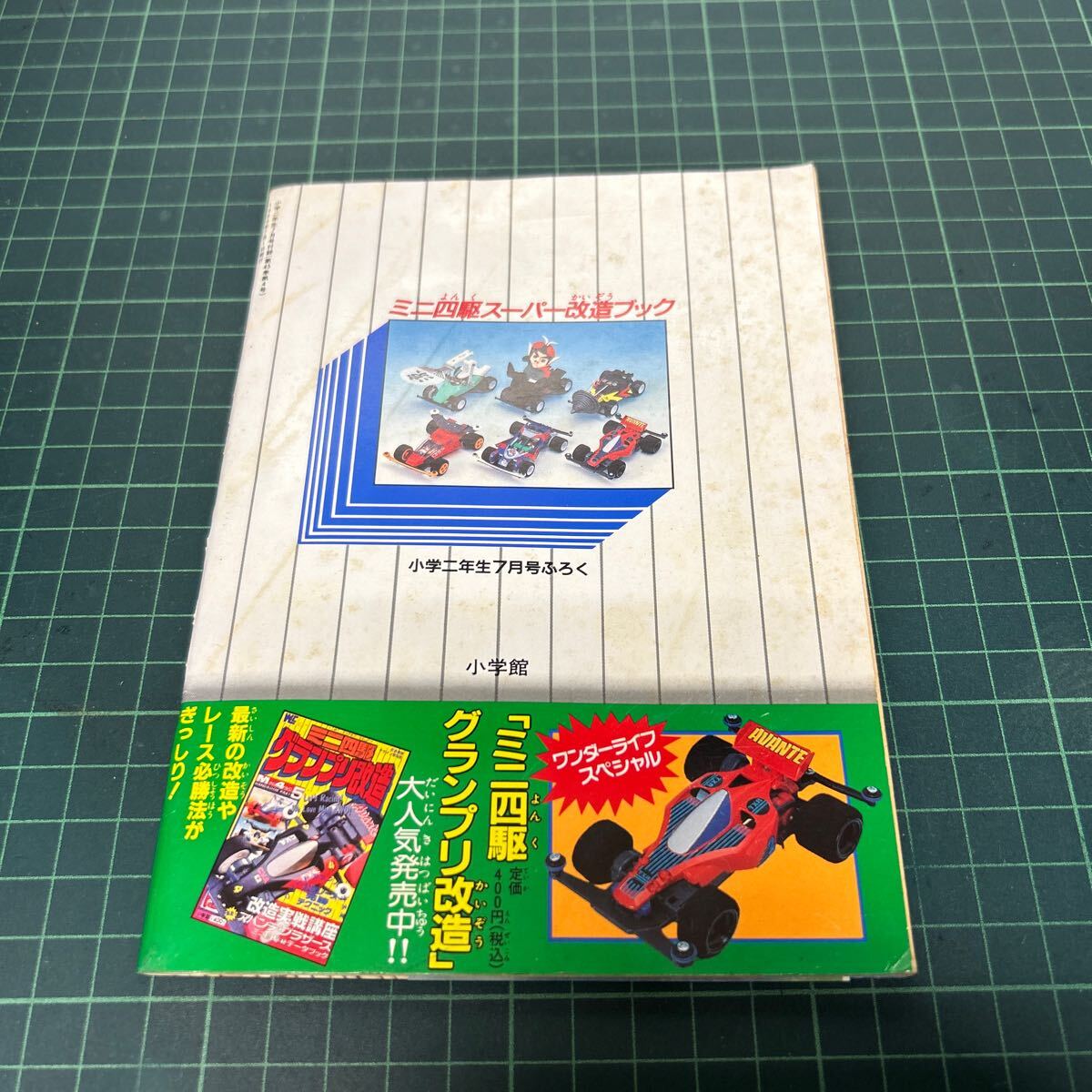 小学二年生 付録 ミニ四駆スーパー改造ブック　1989年　ミニ四BOY 大林かおる 当時物 田宮模型_画像3