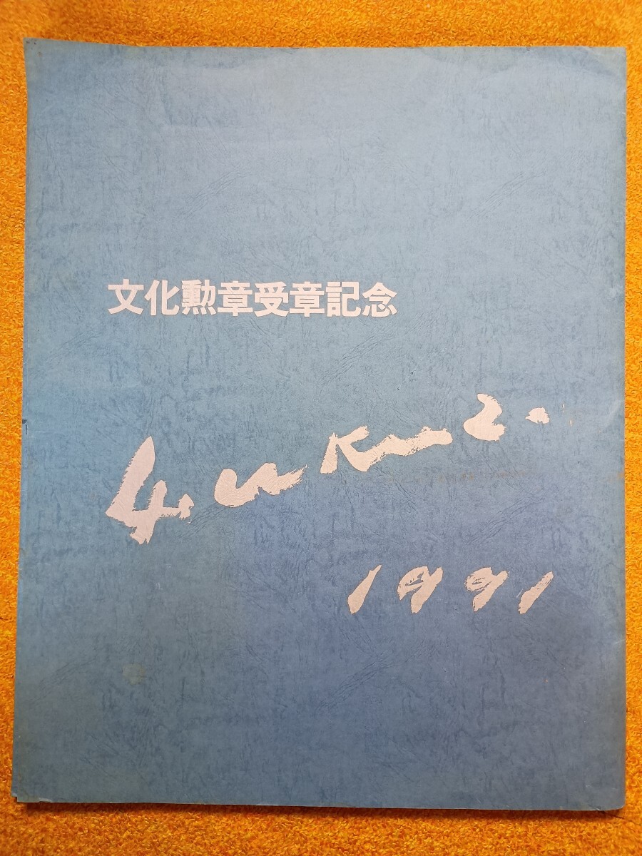 送料無料 即買 福澤一郎 文化勲章受章記念 1991年 画 模写 縦58cm横46cm_画像2