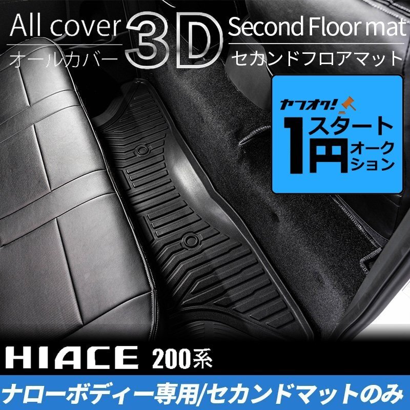 激アツ 1円 スタート ハイエース 200系 S-GLナロー 3Dセカンドフロアマット（2列目1點） ＜1型/2型/3型/4型/5型/6型＞