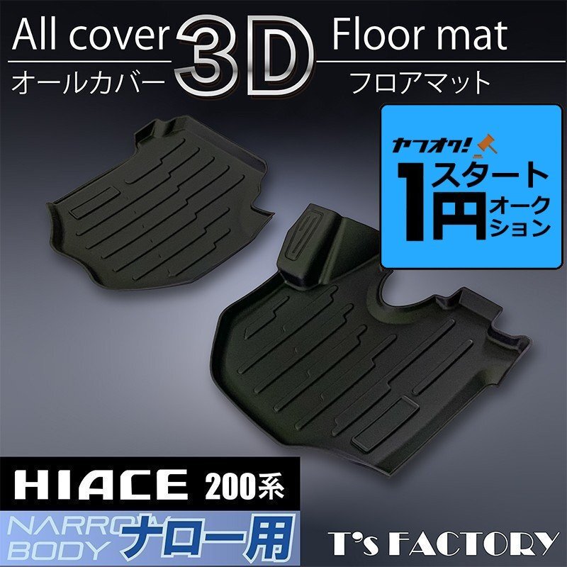 激アツ 1円 スタート ハイエース 200系 S-GLナロー 3Dフロントフロアマット（運(yùn)転席?助手席2點(diǎn)） ＜1型/2型/3型/4型/5型/6型＞