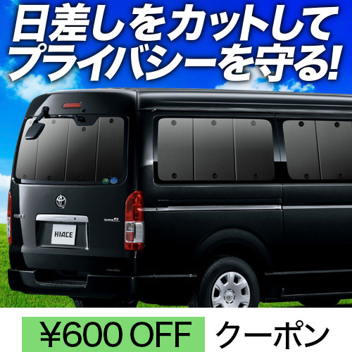 春超得600円「吸盤＋4個」 ハイエース 200系 ワイド ワゴン GL サンシェード カーテン 車中泊 グッズ リア 6型 7型 8型