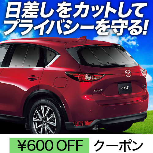 春超得600円「吸盤＋8個」 CX-5 KF系 サンシェード カーテン 車中泊 グッズ リア KF2P型 KF5P型 KFEP型