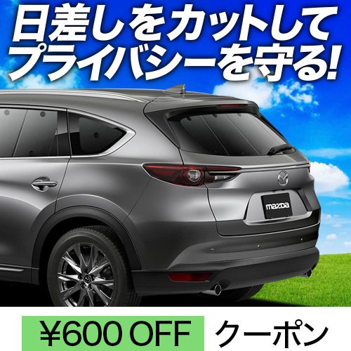 春超得600円「吸盤＋5個」 CX-8 サンシェード カーテン 車中泊 グッズ リア マツダ CX8 KG5P型 KG2P型