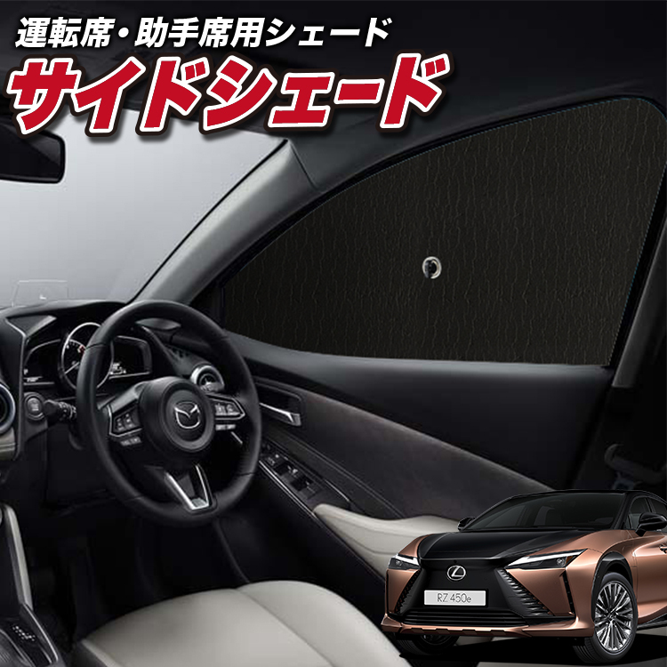 サンシェード 車 フロント 傘 に最適 レクサス RZ 450e RZ 300e XE 系 XEBM 10 型 XEBM 15 型 傘式 傘型 汎用品に カバー 日よけ No.01