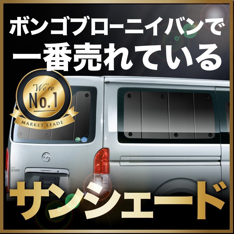 「吸盤＋2個」 ボンゴブローニイ バン 200 系 改良後 (2020.6.25~) サンシェード カーテン リア オークション