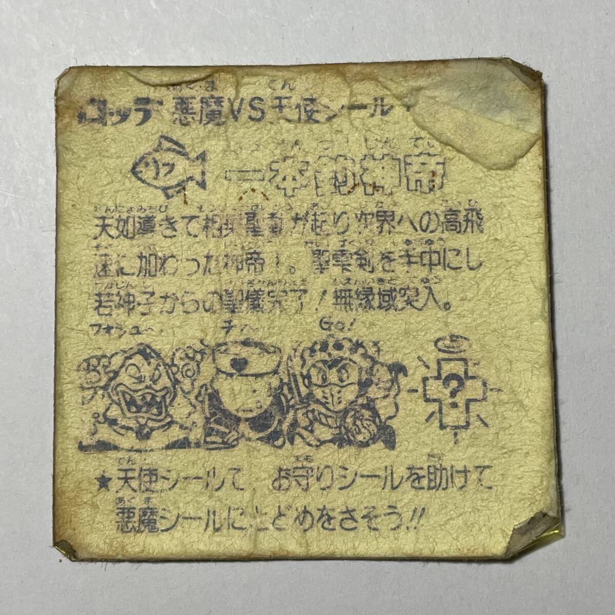 当時もの! 旧 ビックリマン 天使 一本釣神帝_画像2