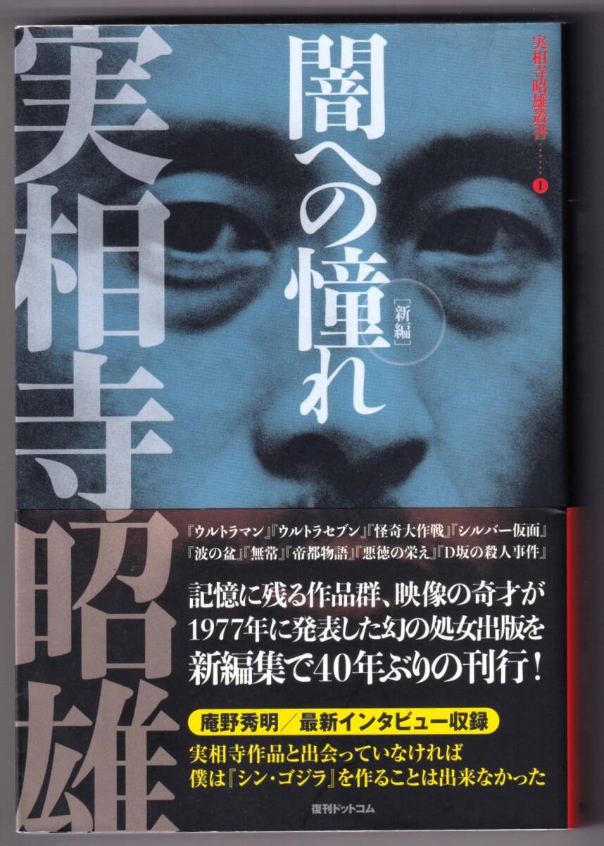 実相寺昭雄叢書I 闇への憧れ　新編