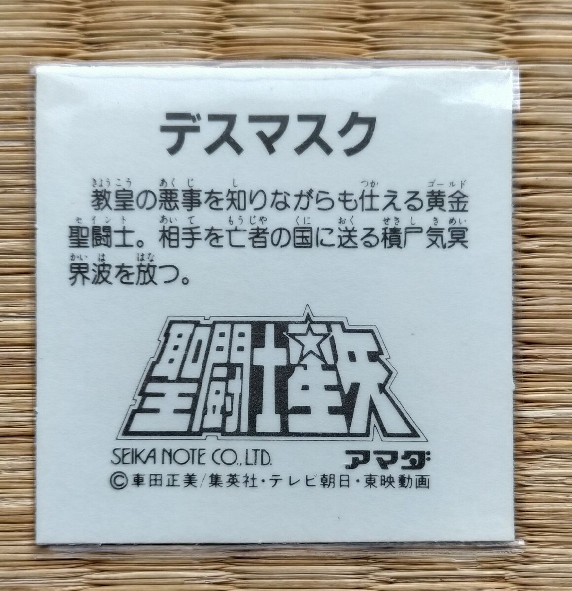 シール アマダ 圣闘士星矢 デスマスク 一輝 美品 車田正美　