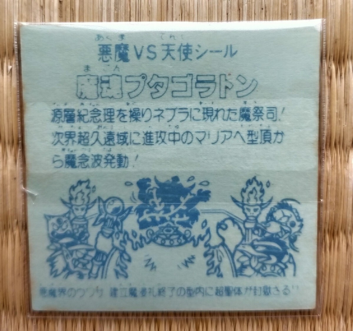 ビックリマン パチ 魔魂プタゴラトン 無印 美品 旧ビックリマン