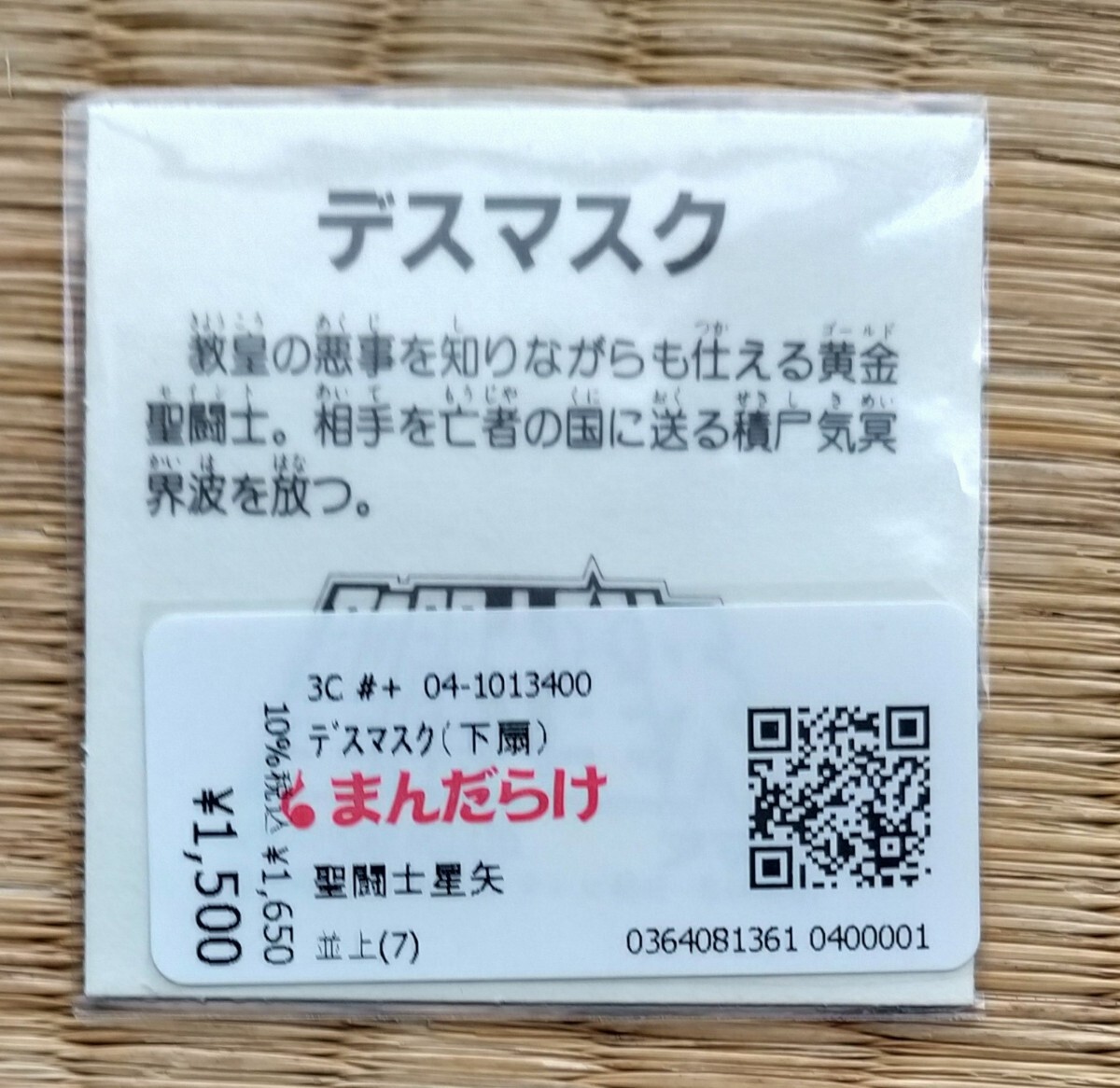 シール アマダ 圣闘士星矢 デスマスク 一輝 美品 車田正美　