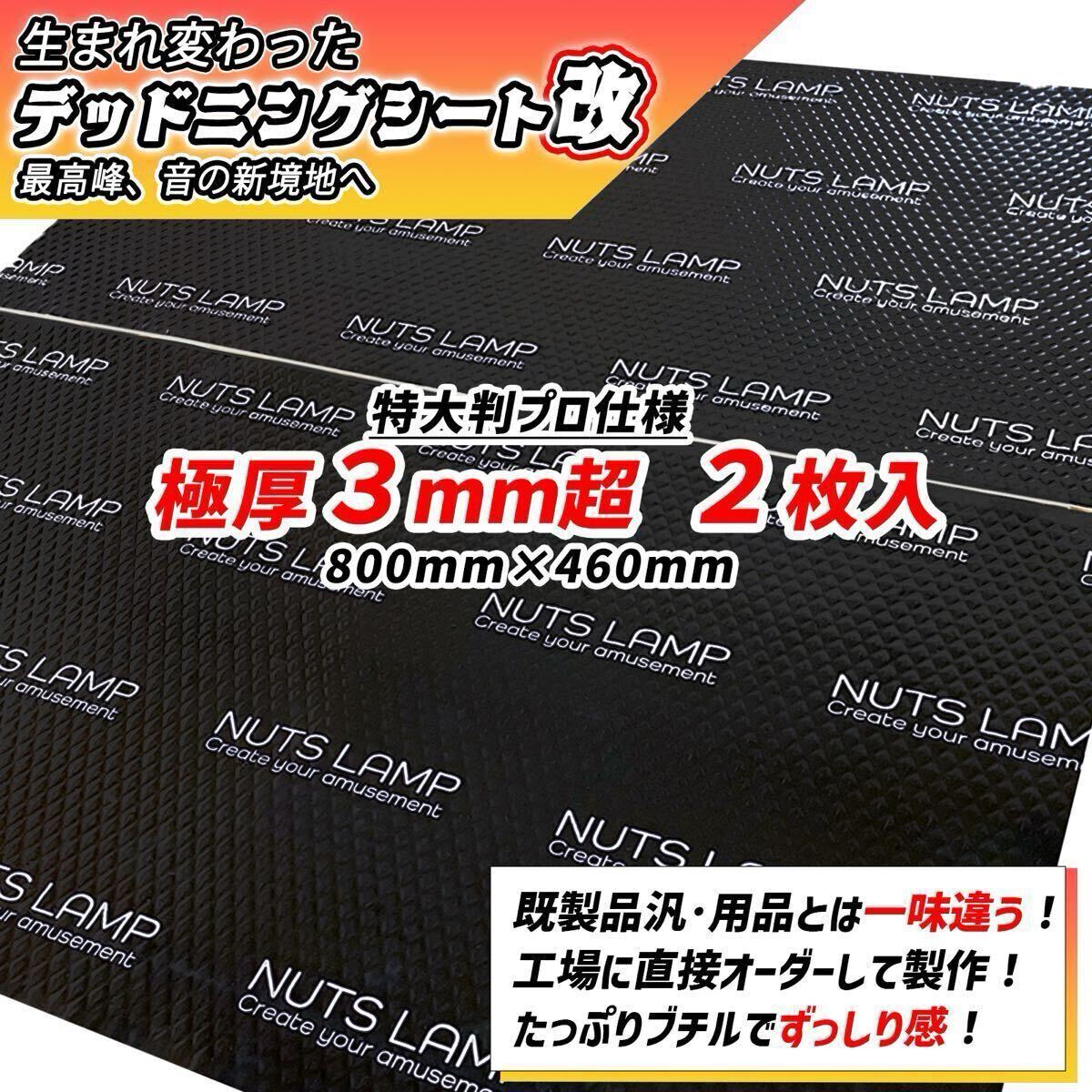 【ビッグサイズ】デッドニングする方を応援！　極厚2枚セット NUTSLAMP 制振シート　デッドニングシート【抜群の制振力】