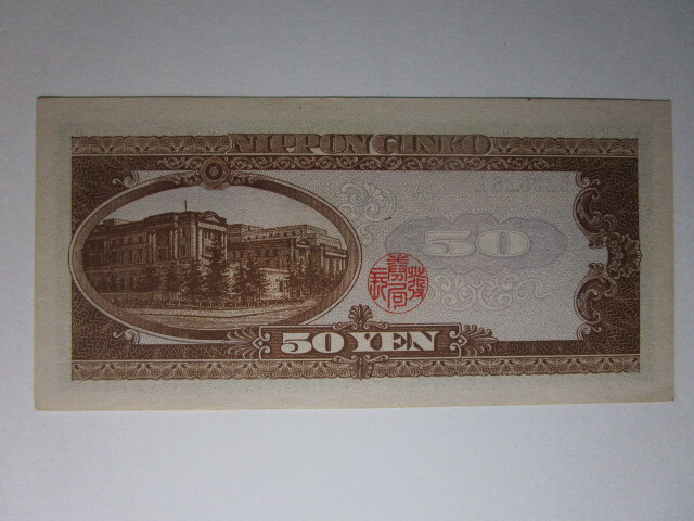 未使用 ピン札 50円札 高橋是清 管理No.0077(日本)|売買された 未使用 ピン札 50円札 高橋是清 管理No.0077(日本)|売買された