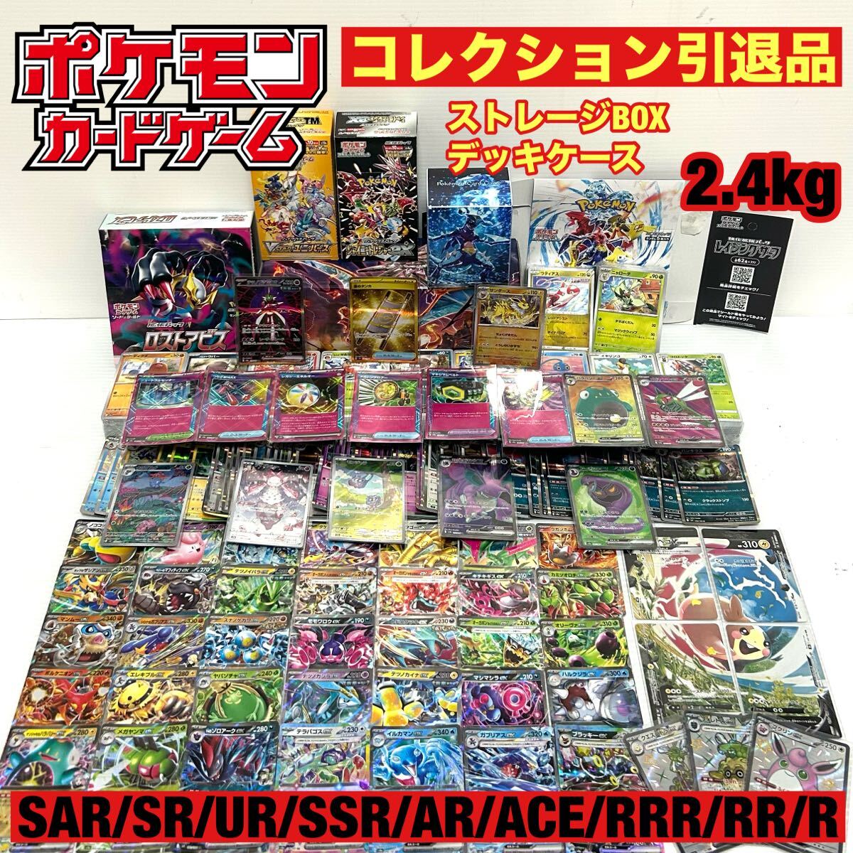 ポケカ ポケモンカード コレクション引退品 2.4kg SAR/SR/UR/SSR ポケカ ポケモンカード コレクション引退品 2.4kg SAR/SR/UR/SSR