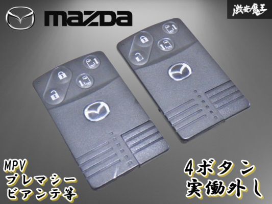 【業(yè)者出品】 マツダ 純正 MPV プレマシー ビアンテ等に キーレス カードキー 4ボタン 実働車外し 2個 即納 棚9-2-F