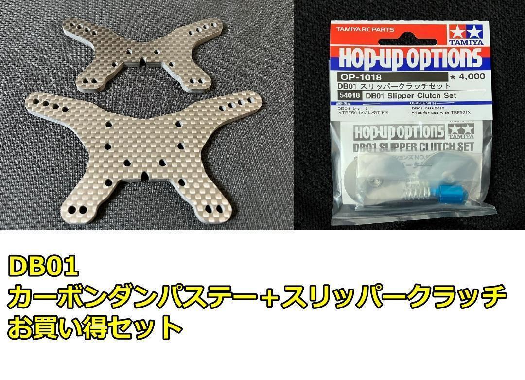 DB01 スリッパークラッチ+カーボンダンパー お買得セット ドゥルガ バルドル Yahoo!オークション - ドゥルガ DB01 スリッパークラッチ+