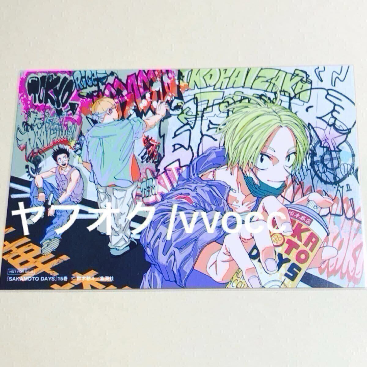 TSUTAYA限定特典あり】『SAKAMOTO DAYS 15巻』を実施店舗でご