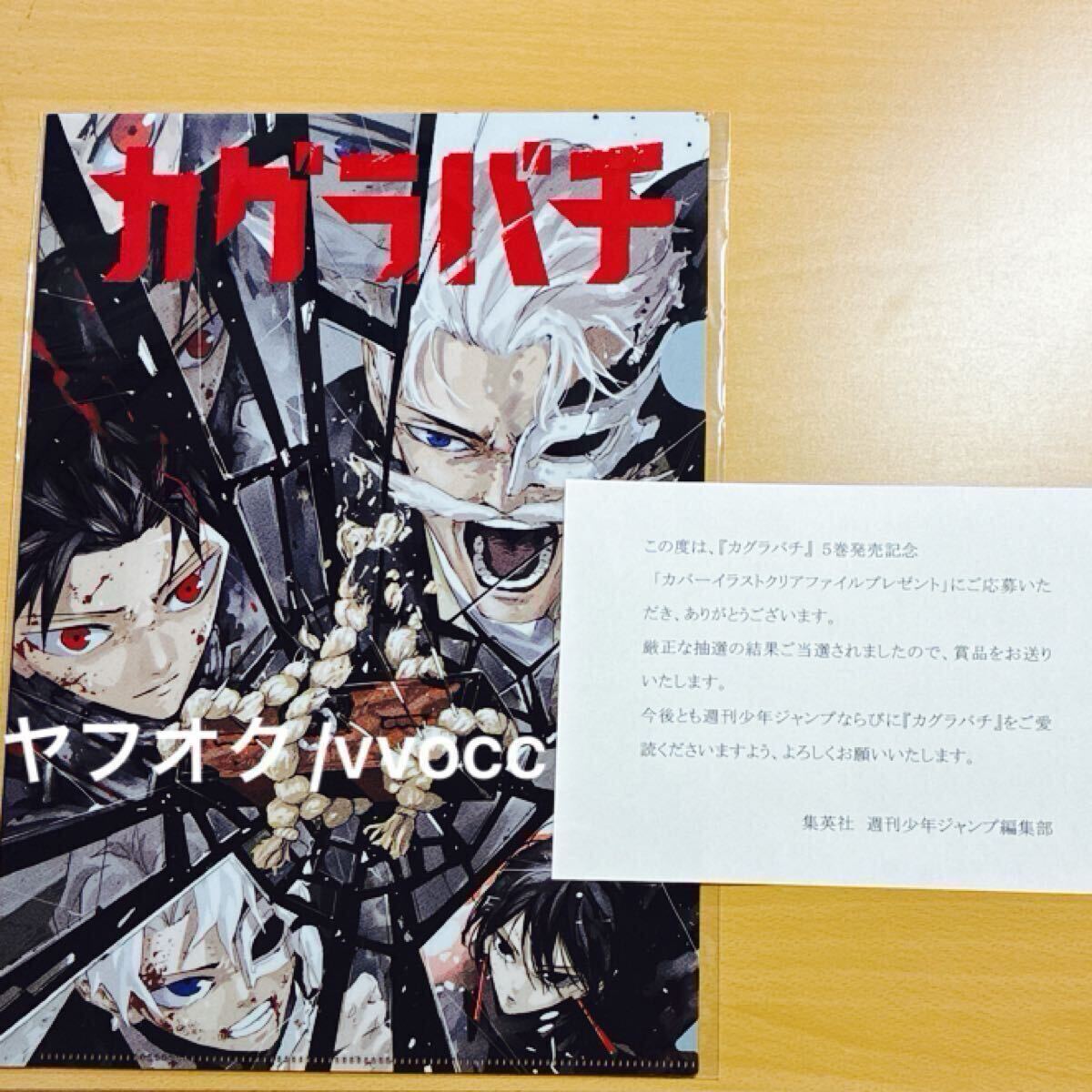カグラバチ 懸賞 当選 クリアファイル 集英社 ジャンプ 週刊少年