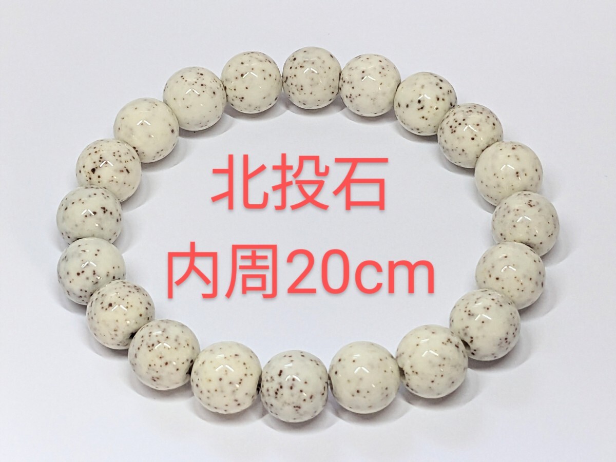【限界市場(chǎng)】大特価！數(shù)量限定！北投石　12ｍｍ　內(nèi)周20cm　ブレスレット　