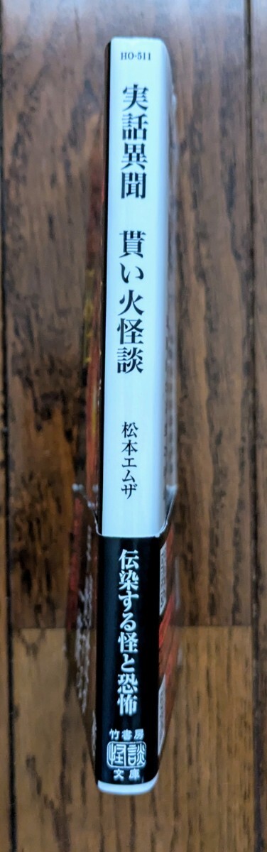 実話異聞 貰い火怪談　松本エムザ　竹書房怪談文庫