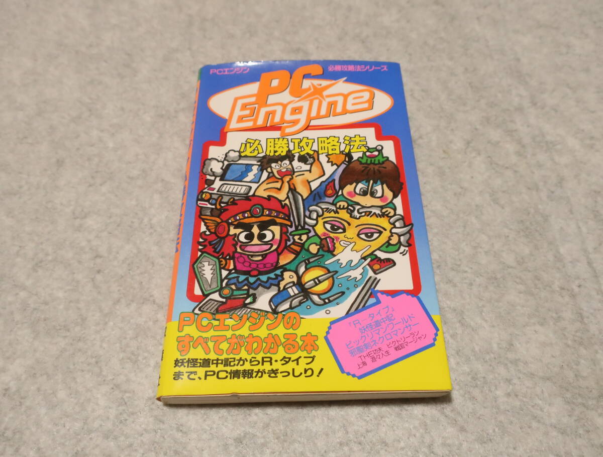 PCEngine必勝攻略法　PCエンジン必勝攻略法　雙葉社　攻略本　中古　古本