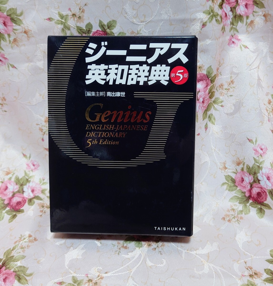 送料無料　ジーニアス英和辭典　第５版　中古