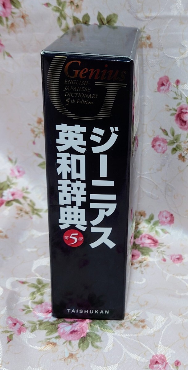 送料無料　ジーニアス英和辭典　第５版　中古