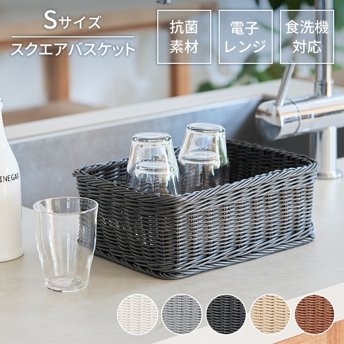 カゴ バスケット 四角 S ダークグレー 収納 抗菌 洗える 水洗い スクエア かご 小物入れ 雑貨 ラタン 樹(shù)脂制 整理 M5-MGKSR00005DGY