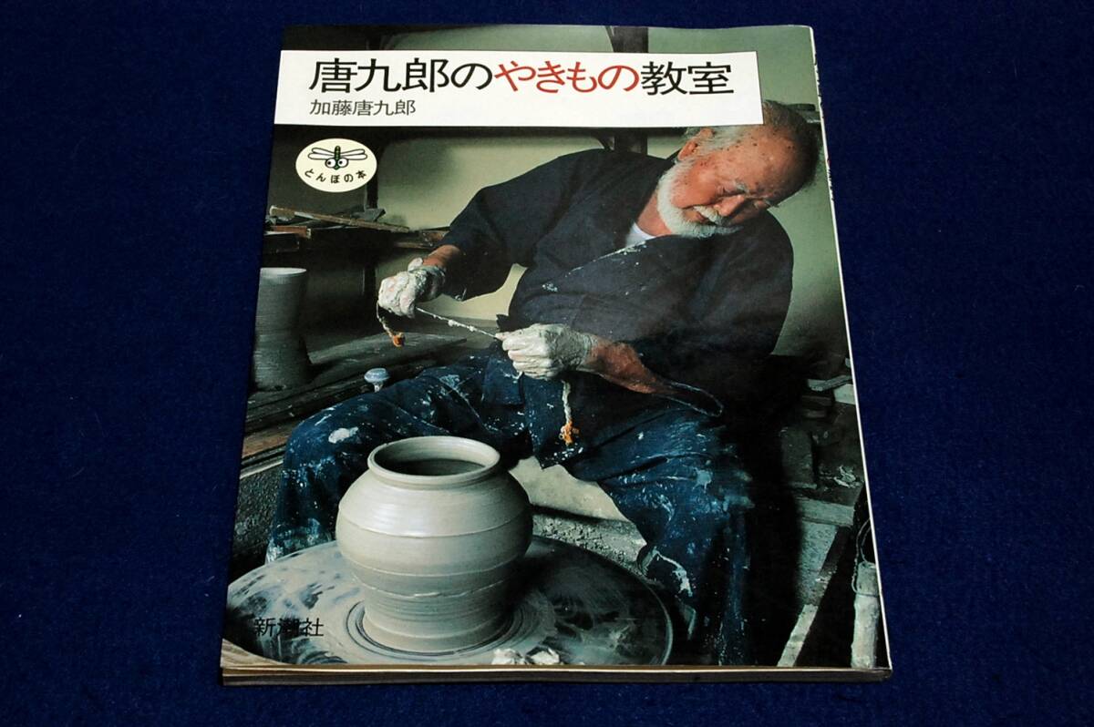 絶版■加藤唐九郎【唐九郎のやきもの教室】新潮社-とんぼの本■陶蕓界の第一人者がやきものの見方.作り方について質(zhì)問形式で説明-入門書