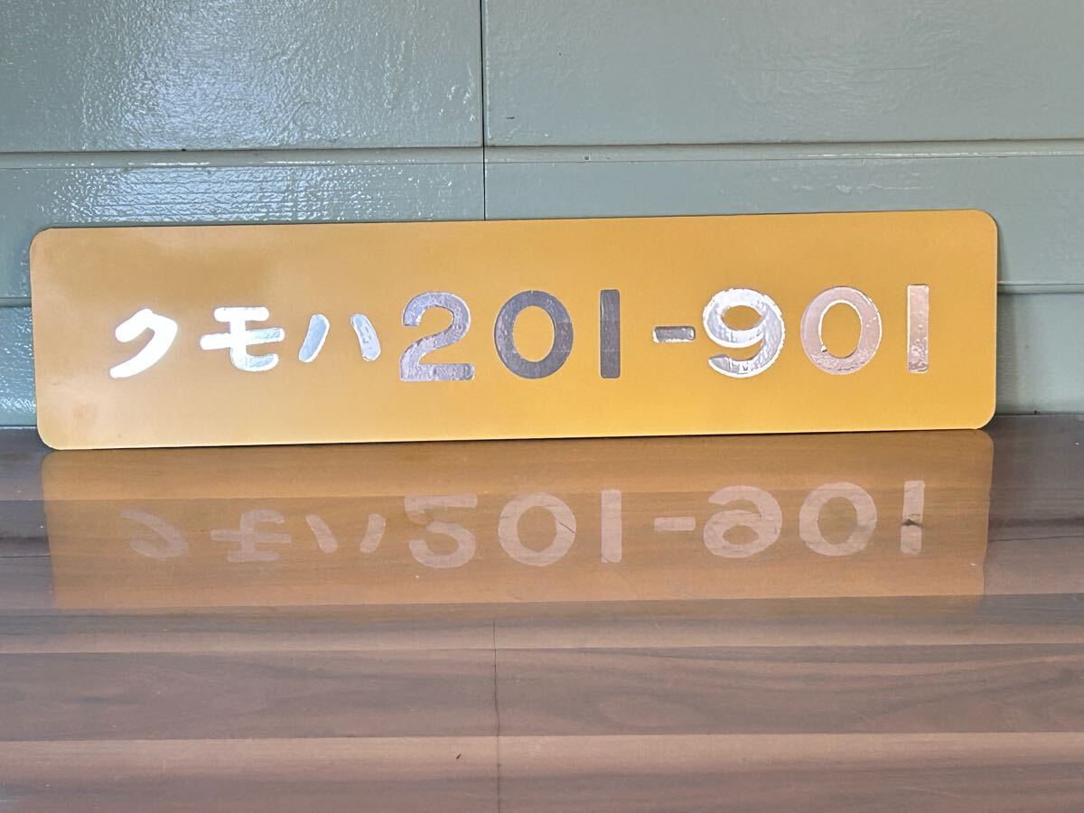 クモハ201-901 総武線試作車 140㎜×610㎜ 國鉄 鉄道グッズ 鉄道プレート