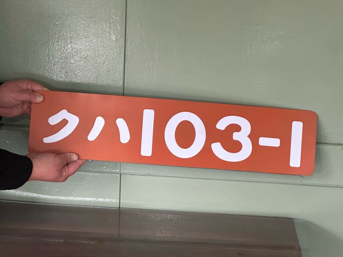 クハ103-1オレンジ 140㎜×610㎜