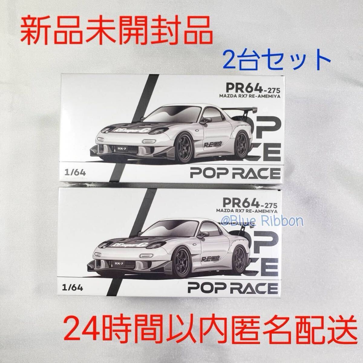 Poprace RE雨宮 Crome ミニカーアゴーゴー2025会場限定RX7 Poprace RE雨宮 Crome ミニカーアゴーゴー2025会場限定 2台